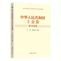 [N]中华人民共和国工会法学习问答-9787500878063