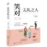 [N]笑对无礼之人-9787122405173