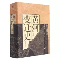 [N]黄河变迁史(精)-9787229162511