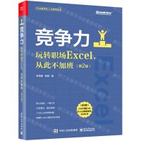 [N]竞争力(玩转职场Excel从此不加班第2版)/CDA数字化人才系列丛书-9787121430275