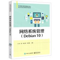[N]网络系统管理(Debian10职业教育计算机网络技术专业校企互动应用型系列教材)-9787121430152