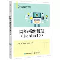 [N]网络系统管理(Debian10职业教育计算机网络技术专业校企互动应用型系列教材)-9787121430152
