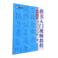 [N]楷书入门视频教程(颜勤礼碑偏旁部首)-9787540156480
