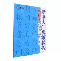 [N]楷书入门视频教程(颜勤礼碑偏旁部首)-9787540156480