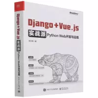 [N]Django+Vue.js实战派(Python Web开发与运维)-9787121430848