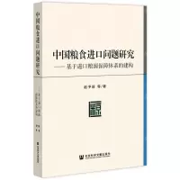 [N]中国粮食进口问题研究--基于进口粮源保障体系的建构-9787520197120