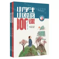 [N]小学生小对韵100课(上下)-9787548849551