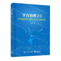 [N]平台治理2.0(共同富裕时代数字经济治理转型)-9787121430749
