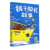 [N]裤子船长的故事-9787572227035
