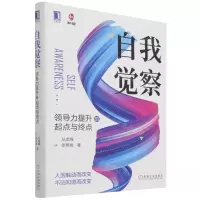 [N]自我觉察(领导力提升的起点与终点)(精)-9787111702580