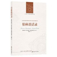 [N]伯林谈话录/人文与社会译丛-9787544790338