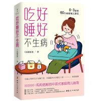 [N]吃好睡好不生病(0-3岁的60个科学育儿常识)-9787512720800