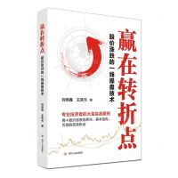 [N]赢在转折点(股价涨跌的一线操盘技术)-9787220127083