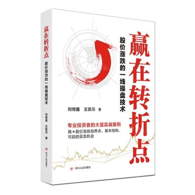 [N]赢在转折点(股价涨跌的一线操盘技术)-9787220127083