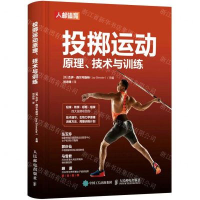 [N]投掷运动原理技术与训练(精)-9787115578693