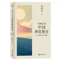 [N]再增订本中国禅思想史(从6世纪到10世纪)(精)-9787301327234