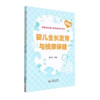 [N]婴儿生长发育与按摩保健/图解哺乳期中医母婴养护系列-9787521427691