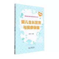 [N]婴儿生长发育与按摩保健/图解哺乳期中医母婴养护系列-9787521427691