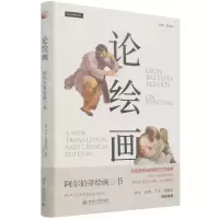 [N]论绘画(阿尔伯蒂绘画三书培文艺术史)(精)-9787301311950