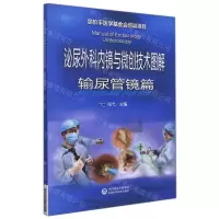 [N]泌尿外科内镜与微创技术图解(输尿管镜篇)-9787521413045