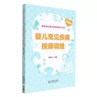 [N]婴儿常见疾病按摩调理/图解哺乳期中医母婴养护系列-9787521427684