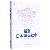 [N]新型日本阶级社会-9787532788613