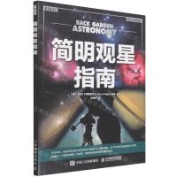 [N]简明观星指南/BBC夜空探索-9787115517258