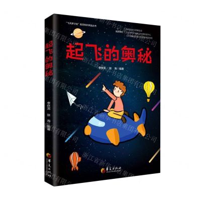 [N]起飞的奥秘/飞天梦计划航空知识系列丛书-9787522200200