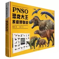 [N]PNSO恐龙大王家庭博物馆(精)-9787121409516
