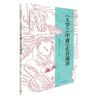 [N]大学中庸正音诵读/中华传统文化经典诵读系列-9787515364872