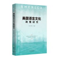 [N]美国语言文化政策研究-9787519504496