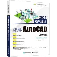 [N]详解AutoCAD2022电气设计(第6版)/CAD工程设计详解系列-9787121430589
