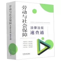 [N]劳动与社会保障法律法规速查通-9787521621433