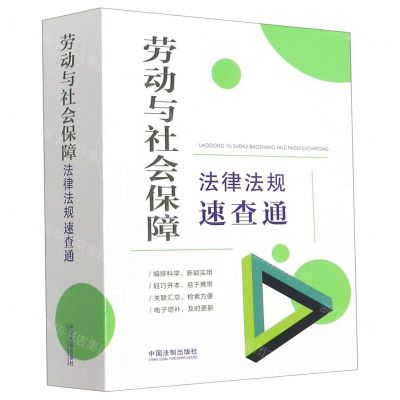 [N]劳动与社会保障法律法规速查通-9787521621433