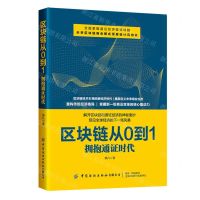 [N]区块链从0到1(拥抱通证时代)-9787518087105
