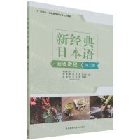 [N]新经典日本语阅读教程(第2册外研社供高等学校日语专业使用)-9787521333541