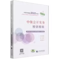 [N]中级会计实务精讲精练/中财传媒版2022年度全国会计专业技术资格考试辅导系列丛书-9787521833706