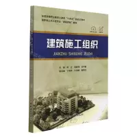[N]建筑施工组织(高职类土木工程专业课程思政教材全国高等职业教育土建类十四五新形态教材)-9787516033470