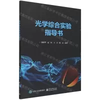 [N]光学综合实验指导书-9787121430138