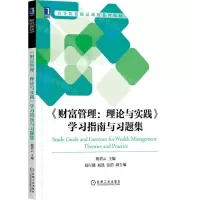 [N]财富管理理论与实践学习指南与习题集(高等院校精品课程系列教材)-9787111701361