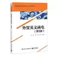 [N]外贸英文函电(第3版高等院校应用型国际经济与贸易精品教材)-9787121431739