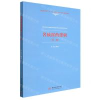 [N]名侦探的逻辑(第2版普通高等教育双一流建设哲学类专业数字化精品教材)-9787568079488