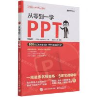 [N]从零到一学PPT/从零到一学Office系列-9787121430862