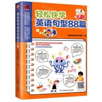 [N]轻松快学英语句型88篇-9787571327897