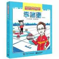 [N]跟世界冠军学冰壶(漫画版)(精)-9787121428814