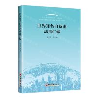 [N]世界知名自贸港法律汇编-9787513668101