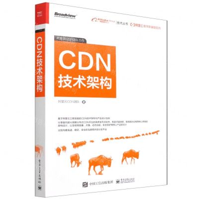 [N]CDN技术架构/阿里云数字新基建系列/阿里巴巴集团技术丛书-9787121431098
