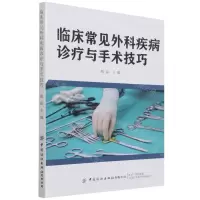 [N]临床常见外科疾病诊疗与手术技巧-9787518092383