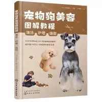 [N]宠物狗美容图解教程(清洁护理造型)-9787122407641