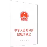 [N]中华人民共和国陆地国界法-9787521622348